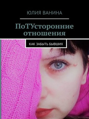 cover image of ПоТУсторонние отношения. Как забыть бывших
